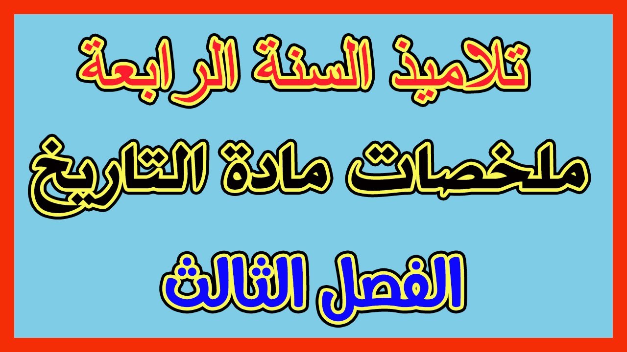 ملخصات كل الدروس للسنة الرابعة