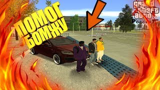 Помог Бомжу На Gta Rp/Crmp