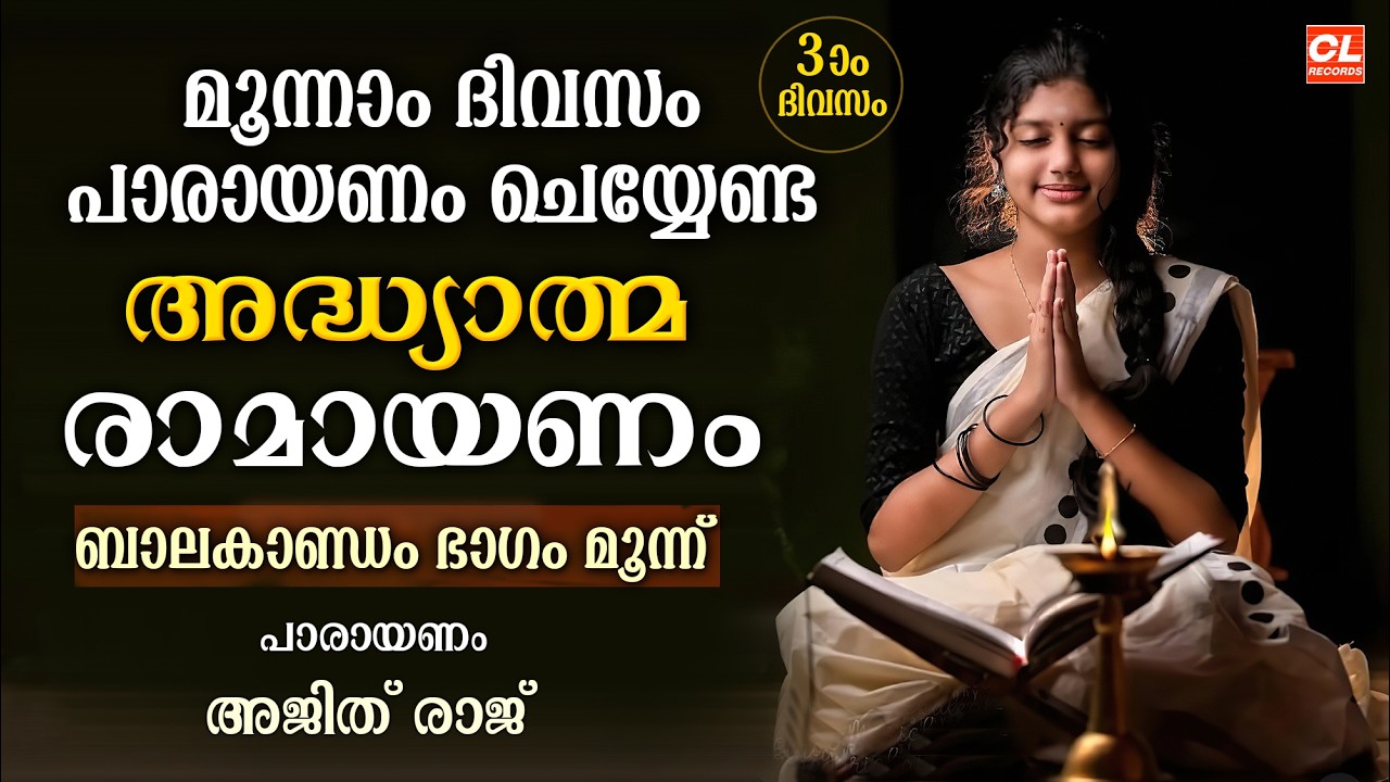 കർക്കിടകം മൂന്നാം ദിവസം പാരായണം ചെയ്യേണ്ട അദ്ധ്യാത്മരാമായണം ഭാഗം 3 | Adhyatma Ramayanam Day 03
