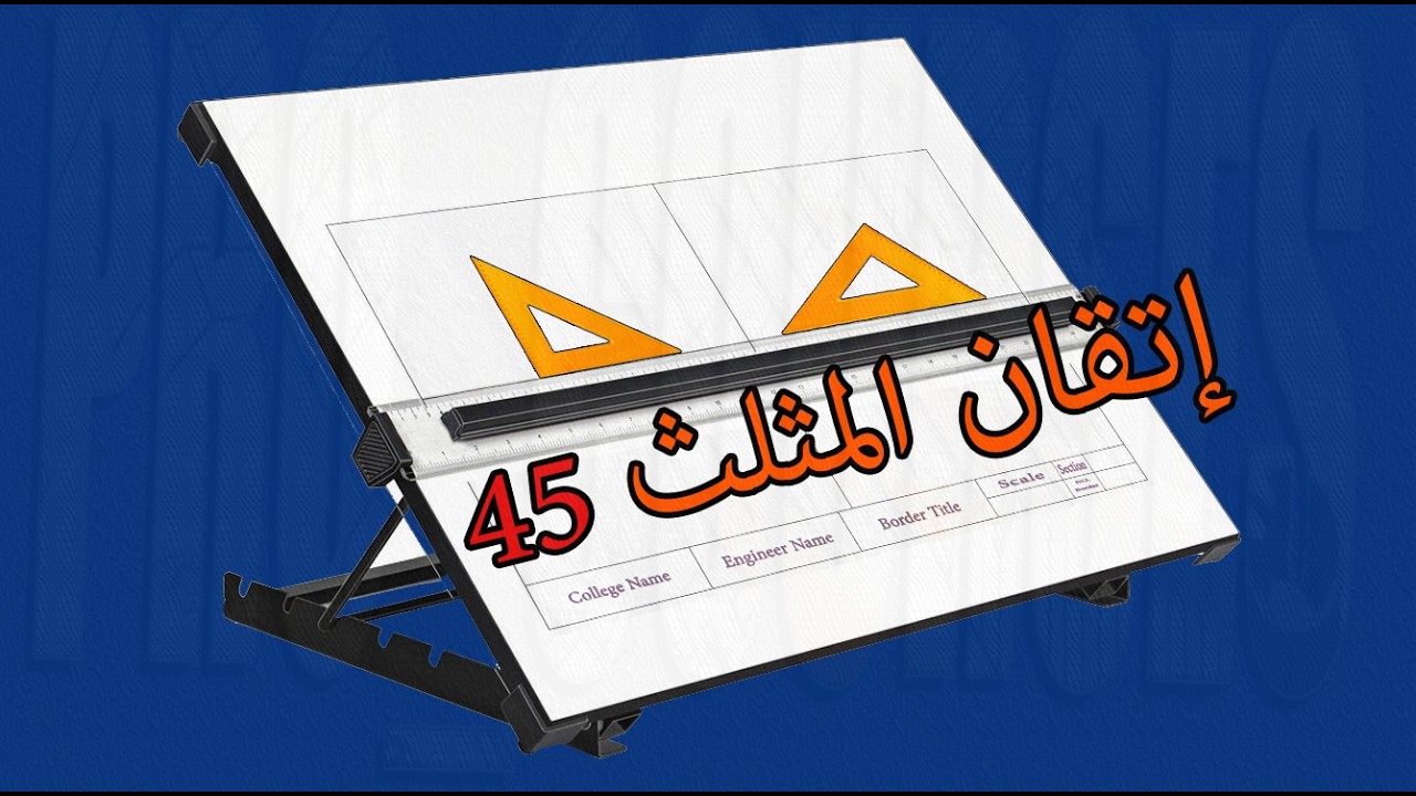 Ch.04_a-02_ Angles 45 & 90 |  إنشاء الزوايا  بإستخدام المثلثات (90 & 45 كاملاً)