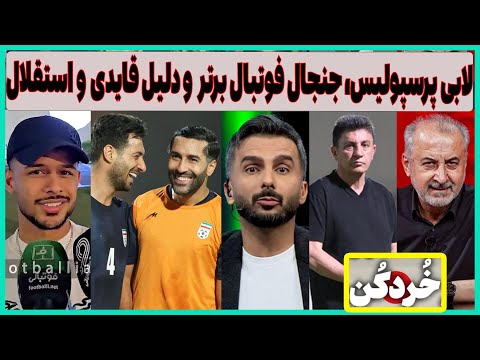 لابی پرسپولیس جنجال فوتبال برتر مصاحبه تیم ملی دلیل قایدی و استقلال