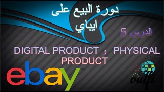  free digital products ebay  مصادر للحصول على المنتجات الرقمية مجانا إيباي