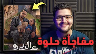 مراجعة فيلم ع الزيرو لمحمد رمضان ونيللي كريم وشكله عملها ولا اي 👀🎬