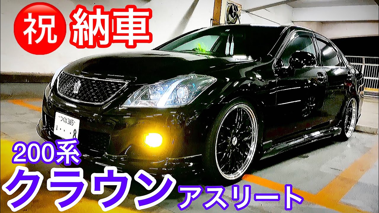 【あっちゃんの200系クラウンアスリート】前期 2.5 納車㊗️ マルチフォルケッタ 車高調 社外エアロ クリアランスソナー イエローフォグ  セルシオ30後期 ゼロクラ ロイヤルサルーンG