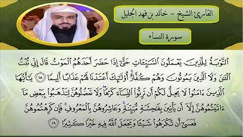سوره النساء مكتوبه بصوت الشيخ خالد جليل