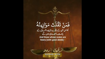 سورة المؤمنون: ١٠١-١٠٢|Al Mu'minoon: 101,102|المنشاوي|Al Minshawi|Quran  Urdu English translation