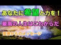 希望と力を与える聖書のお話【7】最高の人生はこれからだ