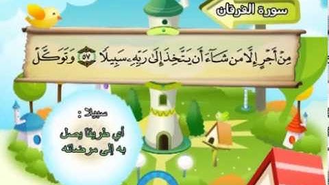 المنشاوي - المصحف المعلم سورة الفرقان"قناة سمسم"