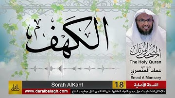18- سورة الكهف ( مصحف القارئ: عماد المنصري )