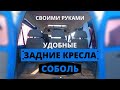 УЛУЧШАЕМ ЗАДНИЙ ДИВАН СОБОЛЯ СВОИМИ РУКАМИ