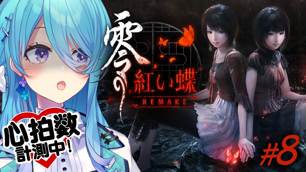 零 ～紅い蝶～ REMAKE】⚠悲鳴注意⚠最新名作ホラゲREMAKEに挑戦🦋#8