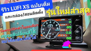 รีวิว LUFI XS ฉบับเต็ม / แกะกล่อง / สอนติดตั้ง / รีวิวการใช้งาน ทั้งหมด