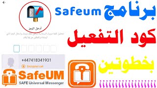 برنامج safeum تفعيل الواتساب 2023 شرح حل مشكلة safeum ?طريقة عمل رقم وهمي للواتس اب 2023 ارقام وهمية