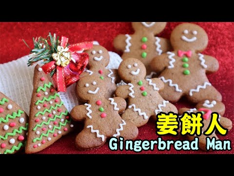 Gingerbread Man Recipe 聖誕姜餅人