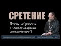 Почему на Сретение освящают свечи?