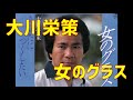 大川栄策 女のグラス(あんちゃん)