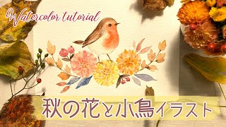 秋の花と小鳥のおしゃれな水彩イラスト【菊とロビン🐤の描き方】How to paint Chrysanthemum and Robin