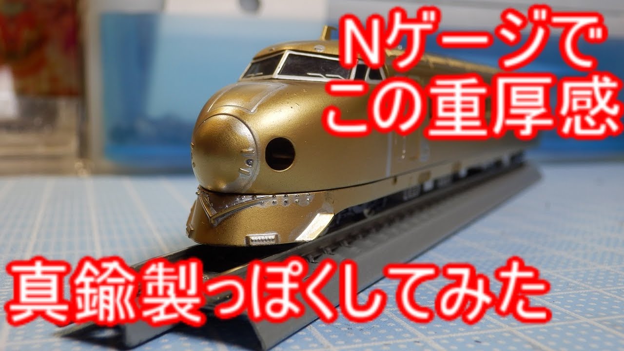 モデラート流 余った模型を真鍮製模型っぽくする方法 - YouTube