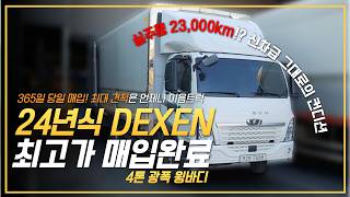 실주행 23,000KM 24년식 DEXEN 4톤 광폭 윙바디 소개로 들어온 매물, 하루 만에 최고가 매입완료