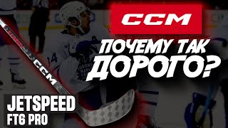 CCM JETSPEED FT6 PRO| ПОЧЕМУ ТАК ДОРОГО?| ОБЗОР САМОЙ ПОПУЛЯРНОЙ КЛЮШКИ В НХЛ