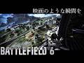 【BF6】新マップに映画のような瞬間を！PV風戦闘シーン