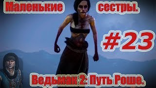 Ведьмак 2: Убийцы Королей. Видео прохождение игры. #23 Путь Роше. Маленькие сестры.