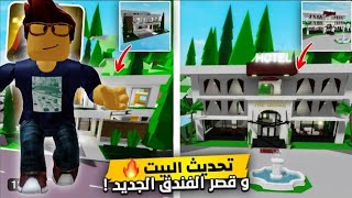 تحديث البيت وقصر الفندق الجديد في ماب البيوت Brookhaven RP لعبة روبلوكس Roblox 🔥