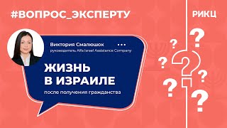 «Вопрос эксперту»: Жизнь в Израиле после получения гражданства