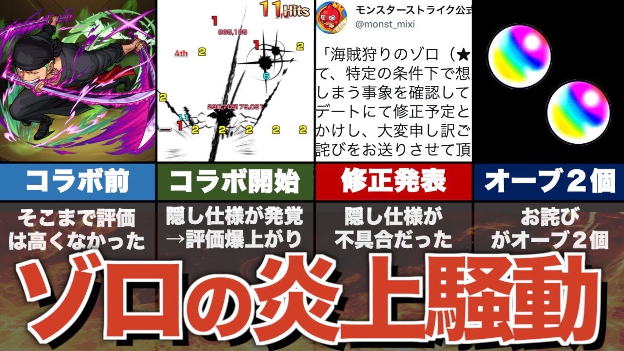 ワンピースコラボでゾロが炎上した理由を解説 モンスト ゆっくり解説 Youtube