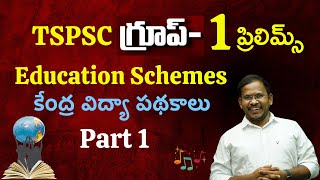 TSPSC Group 1 Prelims | Education Schemes | కేంద్ర పథకాలు  | Prabhakar Chouti sir