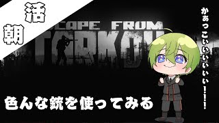 【タルコフ/EFT】１０００万貯めようのあさかつ金策【にじさんじ/渋谷ハジメ】