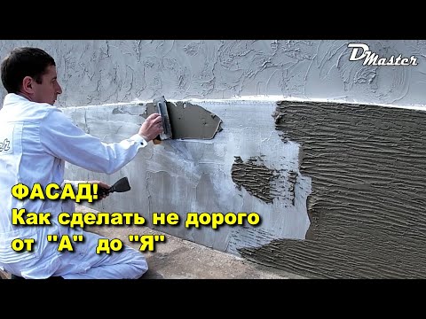 ФАСАД - КАК СДЕЛАТЬ НЕДОРОГО СВОИМИ РУКАМИ ,  от  "А"  до "Я"