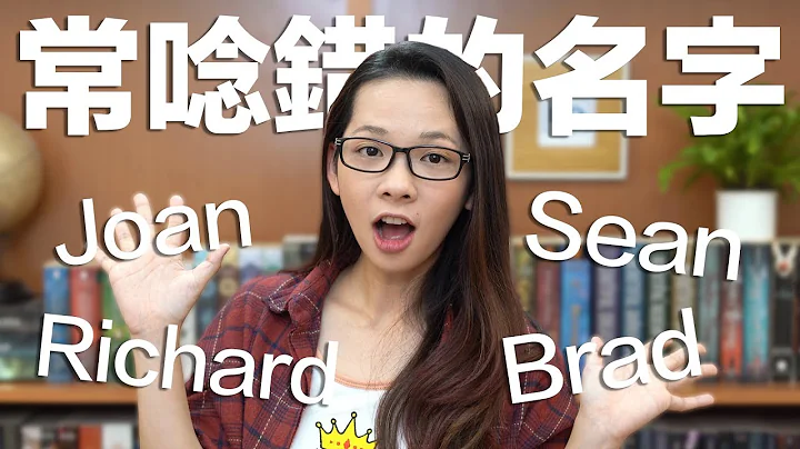 阿滴英文｜Richard? Joan? 7个常唸错的英文名字! - 天天要闻