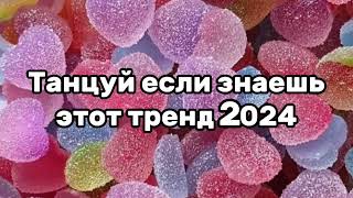 💛💗Танцуй Если Знаешь Этот Тренд🦋Тренды 2024Года💗💛