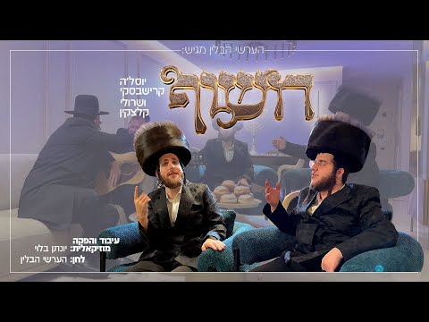 חשוף - יוסל׳ה קרישבסקי, שרולי קלצקין - Chasoif