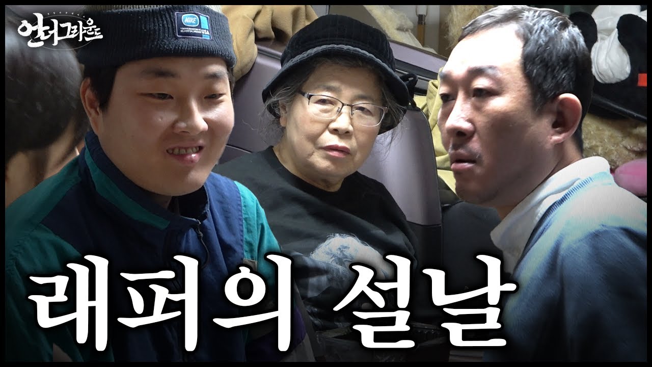 래퍼는 설날에 무엇을 할까? - [힙합 다큐 : 언더그라운드]
