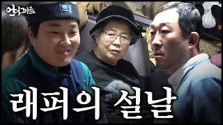 래퍼는 설날에 무엇을 할까? - [힙합 다큐 : 언더그라운드]