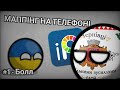 [Туторіал] МАППІНГ НА ТЕЛЕФОНІ | 1 частина ► Болл