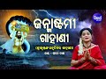 JANMASTAMI GAHANI  - ଜନ୍ମାଷ୍ଟମୀ ଗାହାଣୀ (ଶ୍ରୀକୃଷ୍ଣଙ୍କ ଜନ୍ମ କାହାଣୀ) | Gita Dash | Sidharth Music