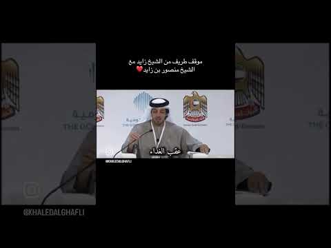 موقف طريف للشيخ زايد مع الشيخ منصور بن زايد