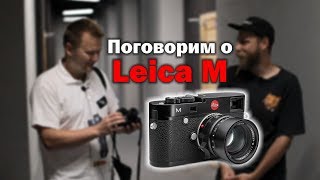 Поговорим о Leica M. Отзыв владельца.