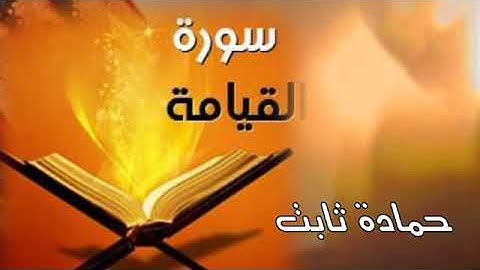 اواخر سورة القيامة للمهندس حمادة ثابت
