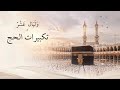 تكبيرات الحج بصوت الحرم 