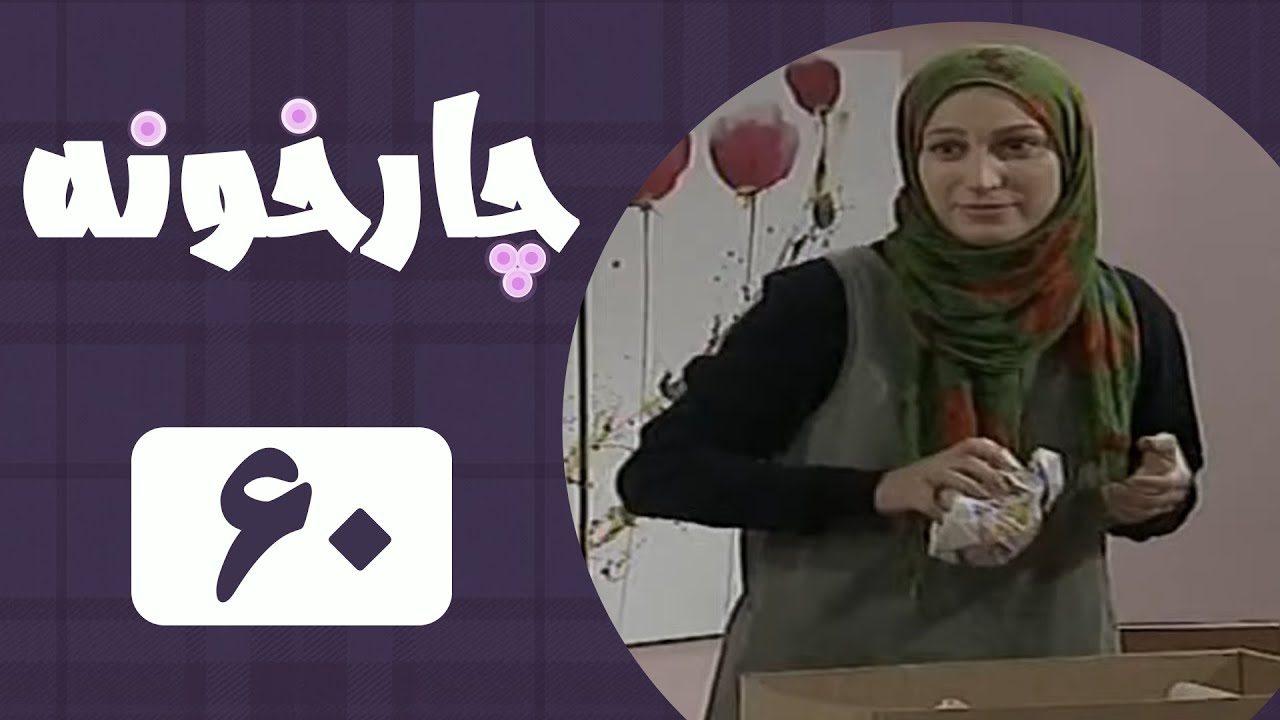 Serial Chahar Khooneh - Part 60 | سریال چارخونه - قسمت 60