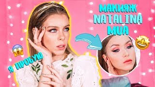 Я ПРОБУЮ ПОВТОРИТЬ МАКИЯЖ NATALINA MUA 🤔(КОНТРАСТНЫЙ МАКИЯЖ) | Ира Блан