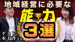 センスを磨くには●●を変えろ！地方創生に必要な３大能力発表！【対談】ゲスト木下斉さん (4/13収録)