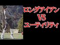 【ユーティリティvsロングアイアン】アマチュアにUTを薦める３つの理由