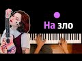 Алена Швец - На зло ● караоке | PIANO_KARAOKE ● ᴴᴰ + НОТЫ & MIDI