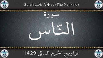 تراويح الحرم المكي 1429 - سورة الناس