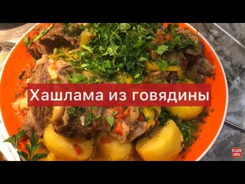 Хашлама из говядины 🤩 Безумно вкусно! Секрет приготовления 🤫